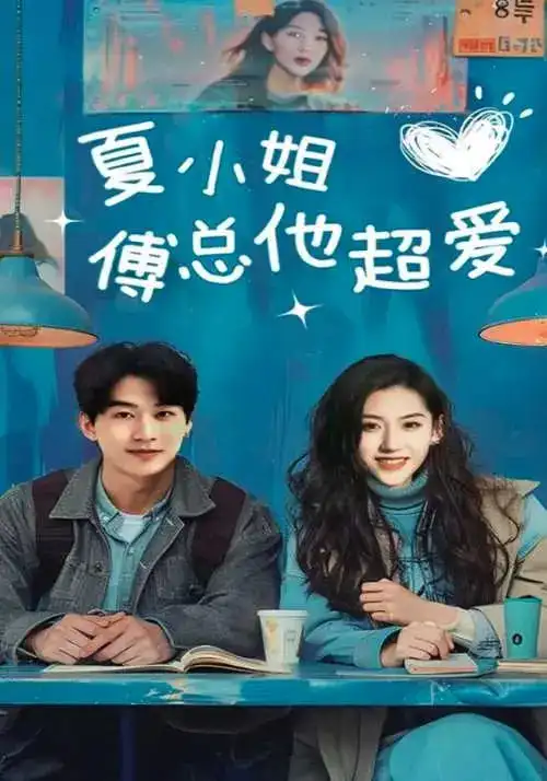 夏小姐傅總他超愛(ài)（74集）陳景赫&王冰星