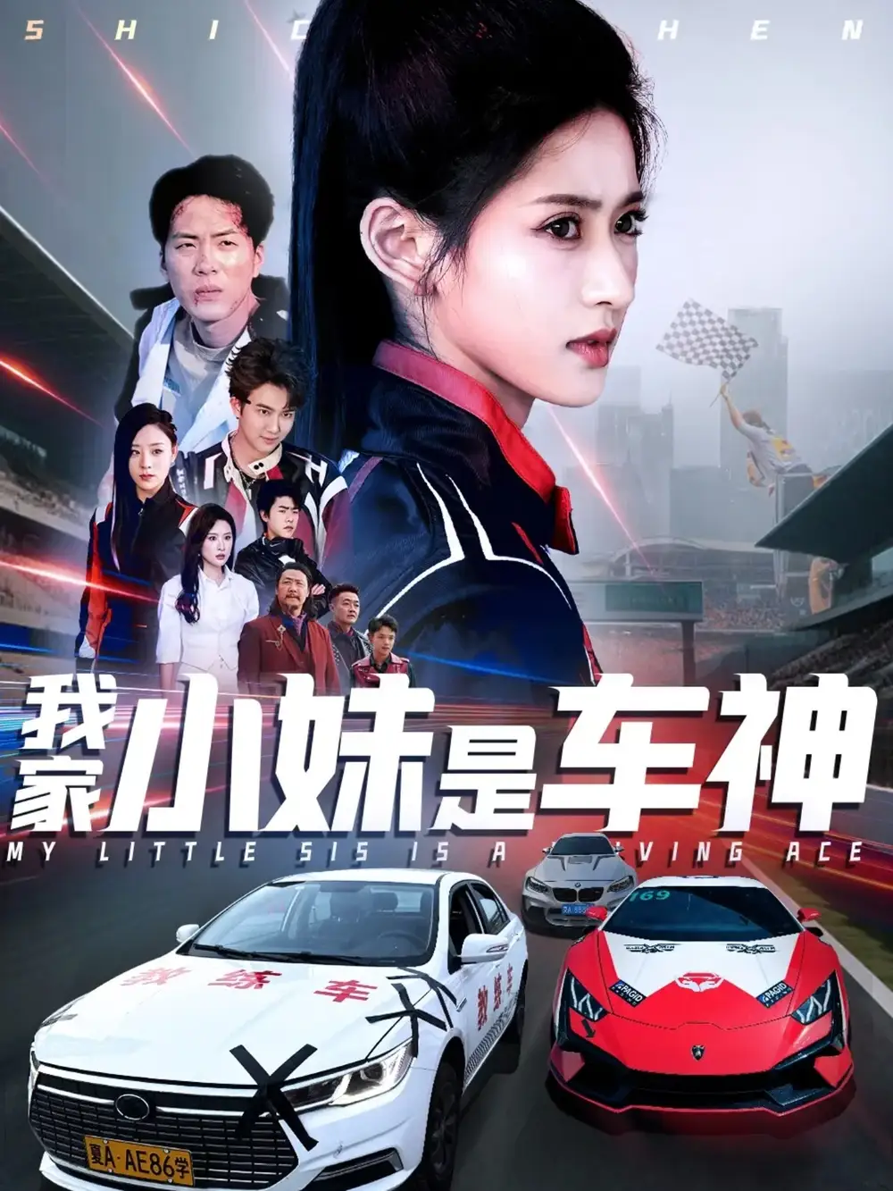 我家小妹是車(chē)神（65集）汪巧