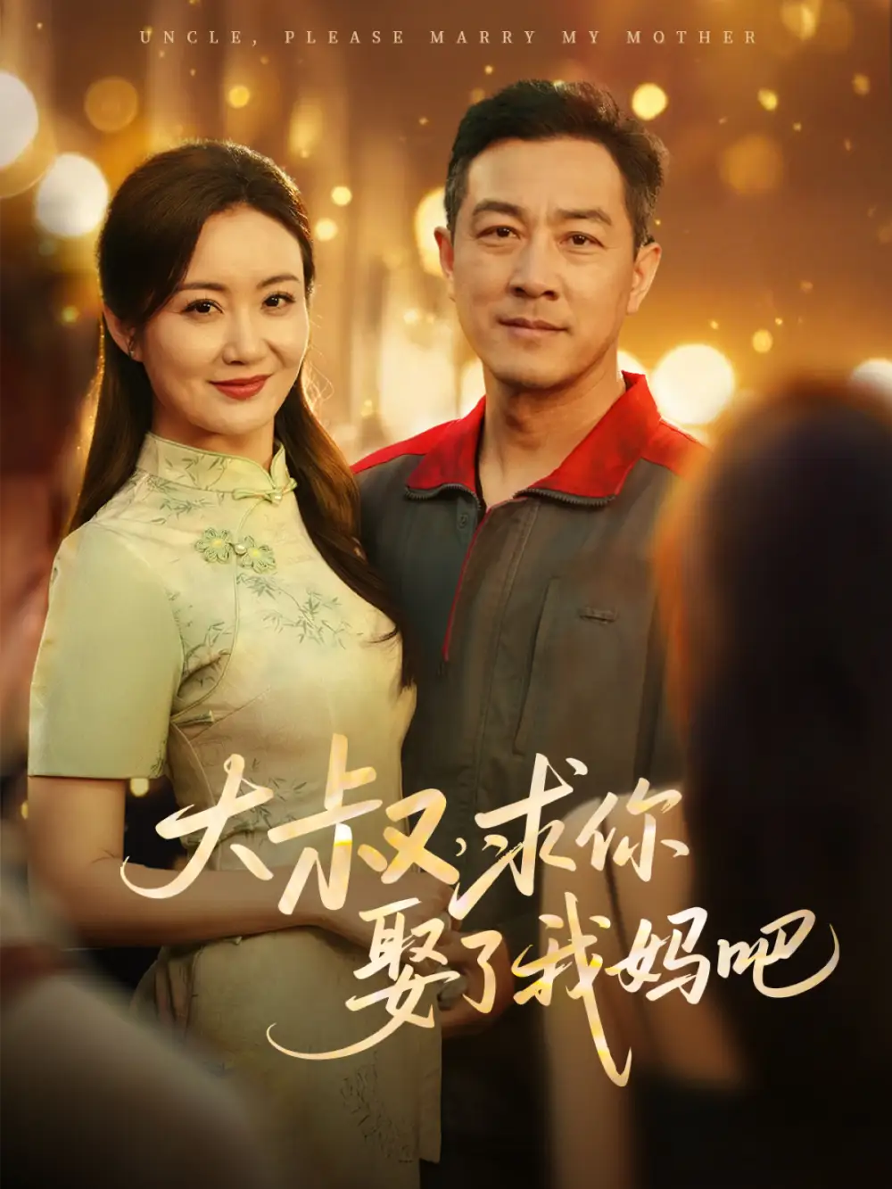 大叔，求你娶了我媽吧（78集）