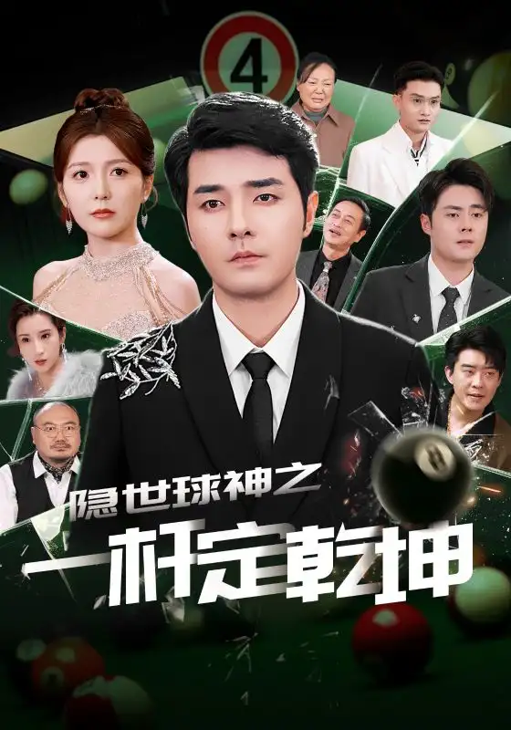 隱世球神之一桿定乾坤（54集）宋曉