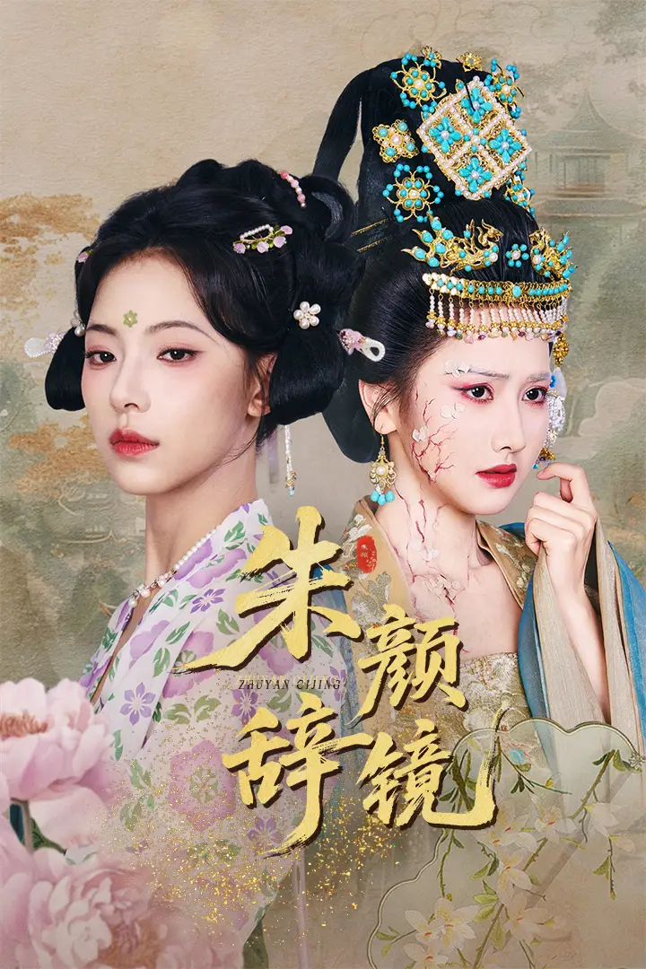 朱顏辭鏡（64集）張珊珊&白亦