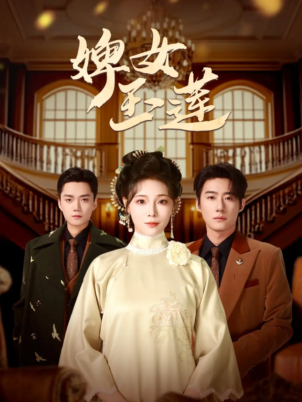 婢女玉蓮（69集）趙振棟＆別琳