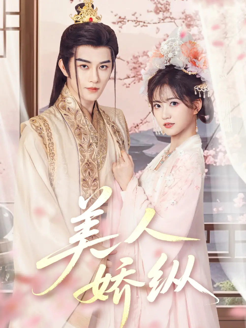 美人嬌縱（77集）黃宥天＆包金妮