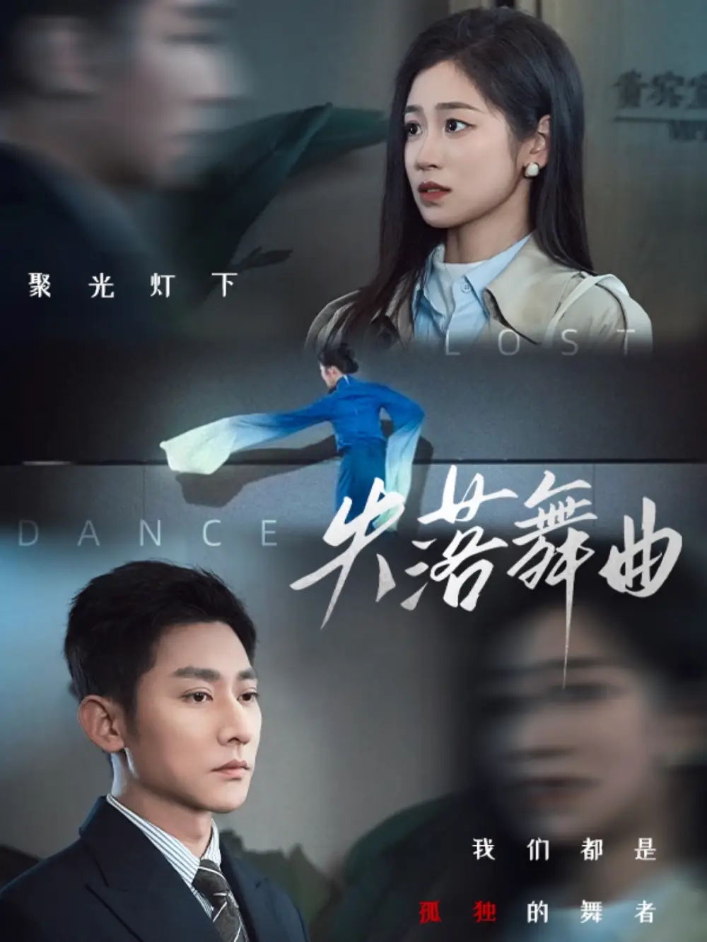 失落舞曲（65集）于叔＆楊雨萌