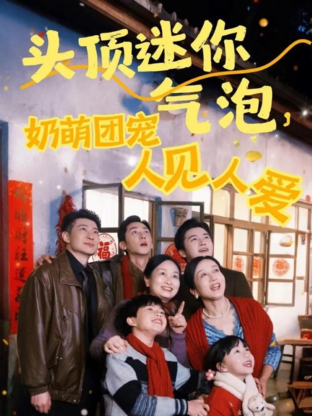 頭頂迷你氣泡，奶萌團(tuán)寵人見(jiàn)人愛(ài)（99集）楊心妍&蘇嘉欣&謝卓