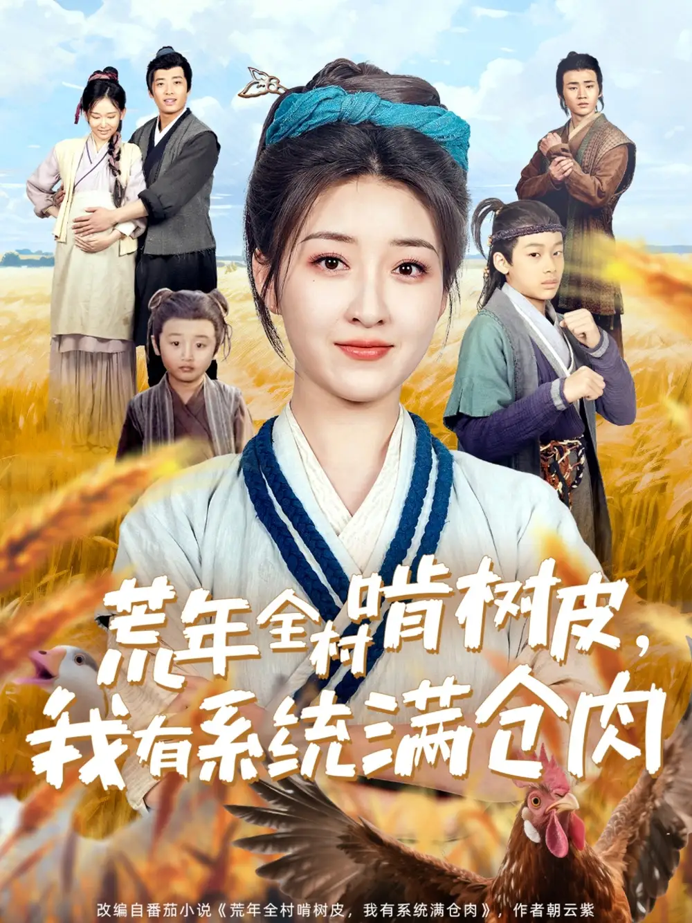荒年全村啃樹(shù)皮，我有系統(tǒng)滿倉(cāng)肉（76集）郭靜
