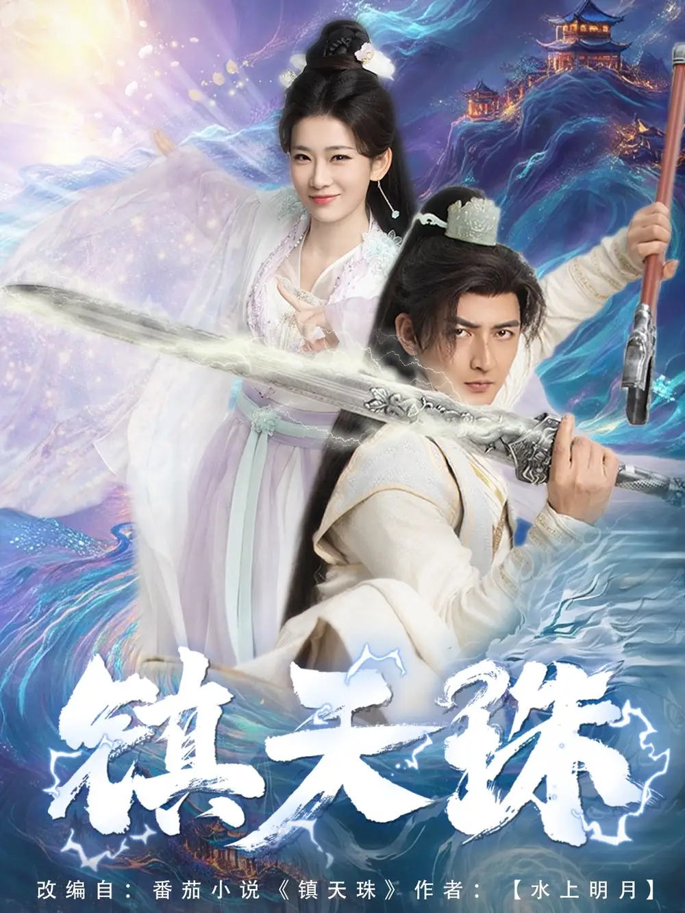 鎮(zhèn)天珠（71集）杜江山&王欣瀅