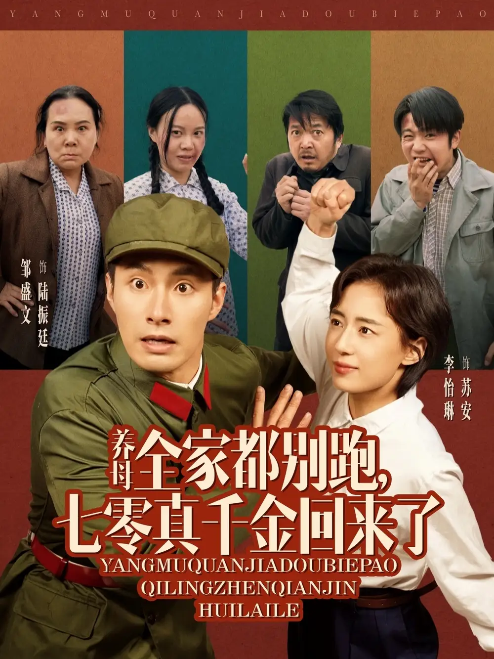 養(yǎng)母全家都別跑，七零真千金回來了（80集）鄒盛文＆李怡琳