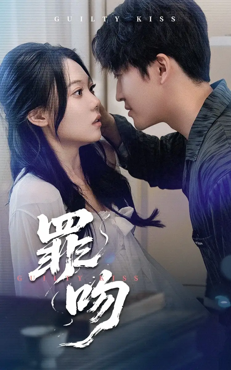 罪吻（30集）李巖松&張瑩