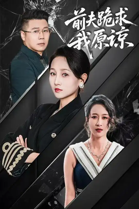 前夫跪求我原諒（57集）任晗