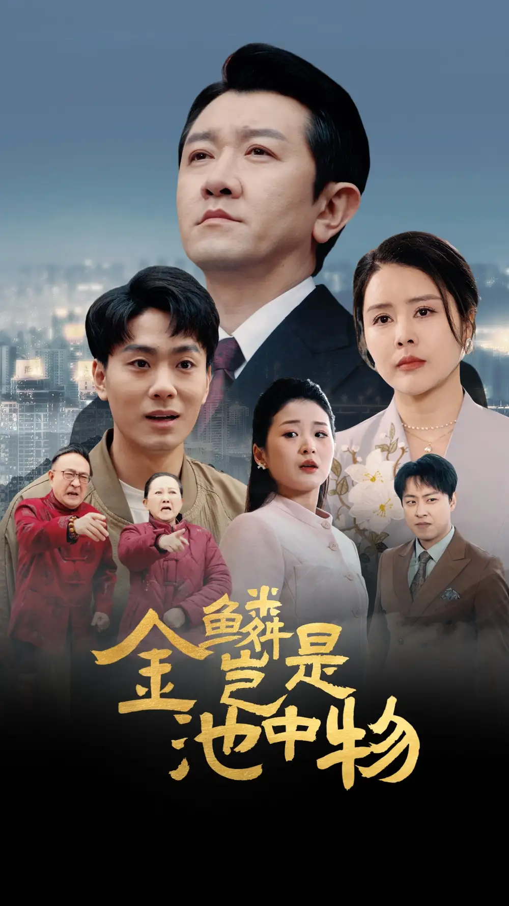 金L豈是C中w（61集）田恬