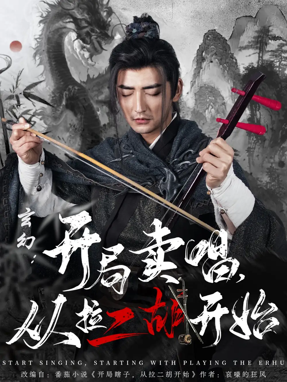 玄幻：開局賣唱，從拉二胡開始（80集）杜江山&張凝慈