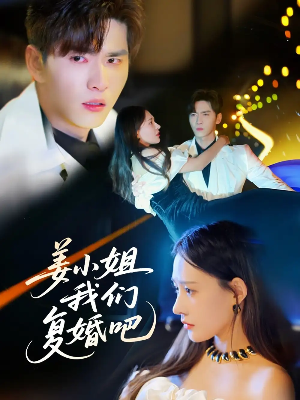 姜小姐我們復(fù)婚吧（76集）何適&王奕然
