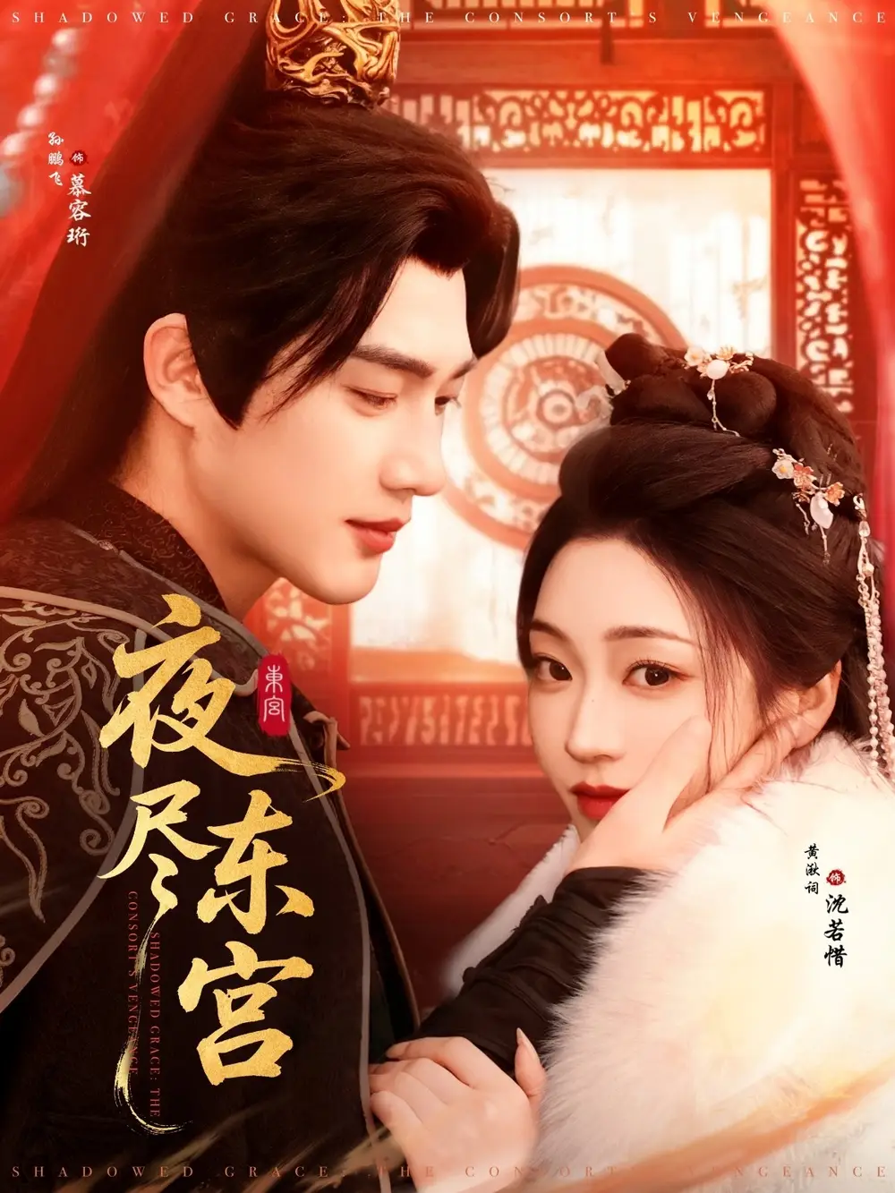 夜盡東宮（71集）孫藝荀＆陳辭