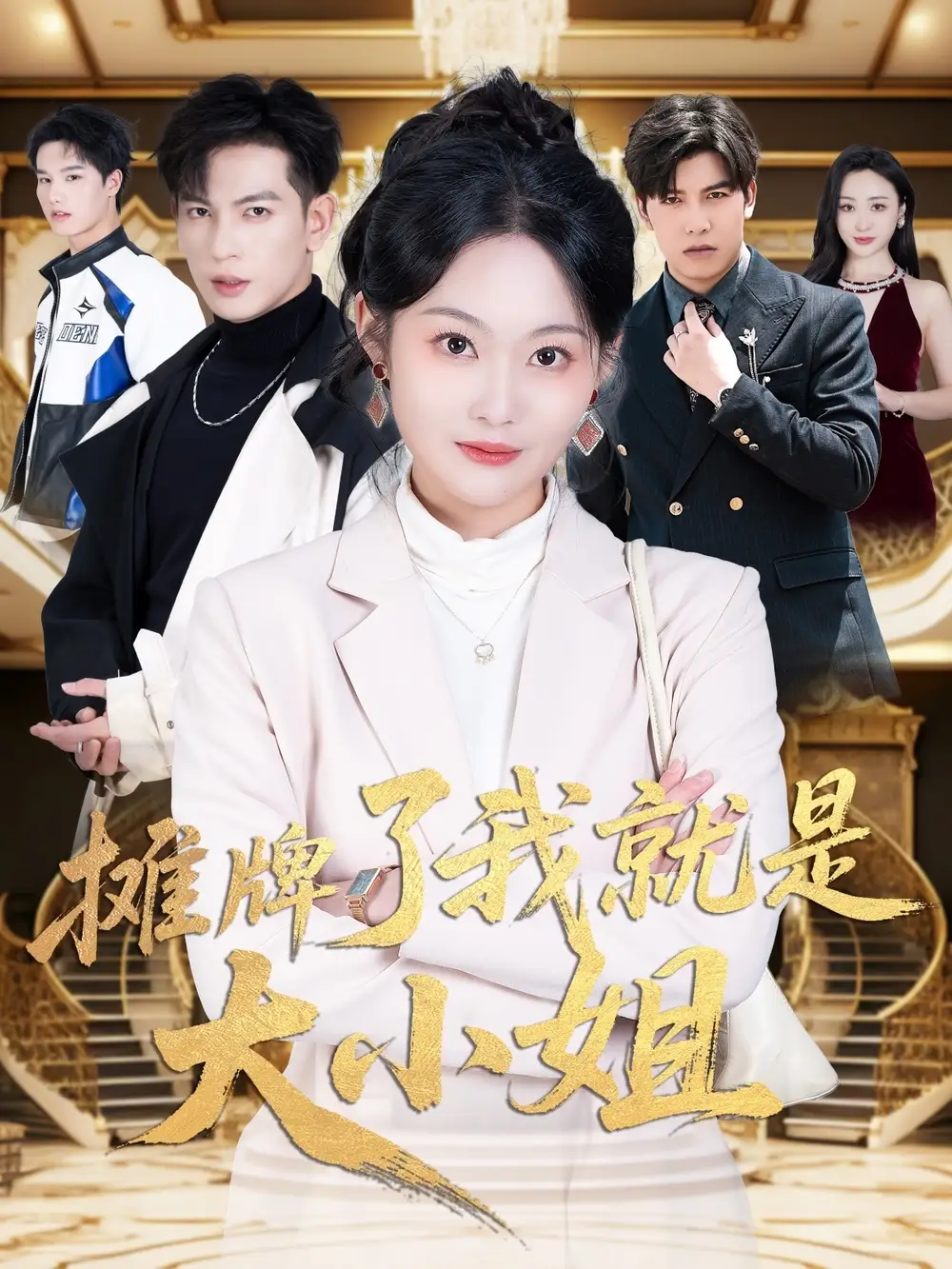攤牌了我就是大小姐（58集）王嘉懋＆吳佳諾