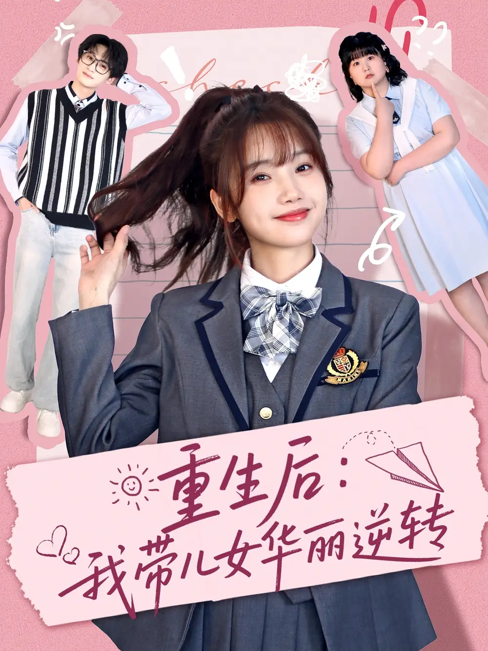 重生后：我?guī)号A麗逆轉(zhuǎn)（80集）毛宸宸＆孟歡