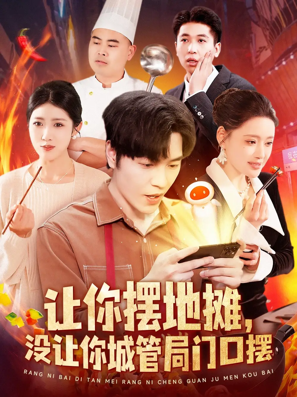 讓你擺地攤，沒讓你城管局門口擺（110集）張如意&城城