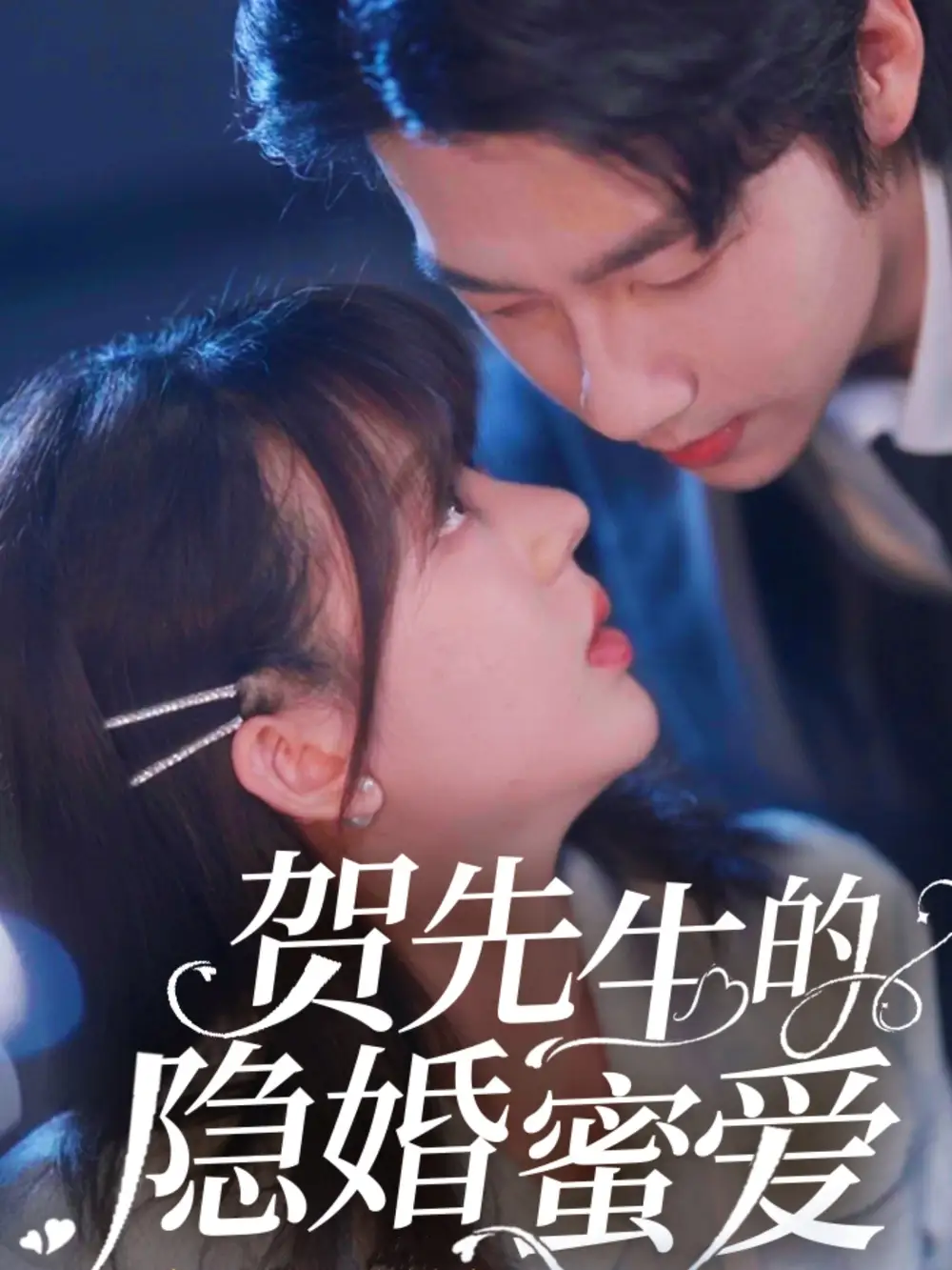 賀先生的隱婚蜜愛（81集）張韞韜&徐蘭迪