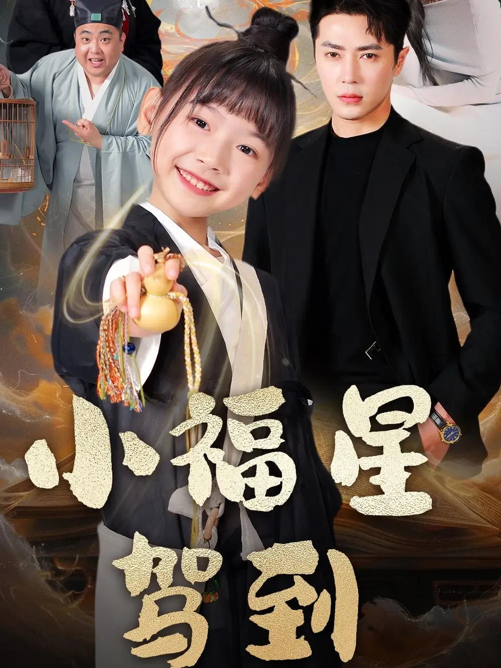 小福星駕到（104集）王梓亦＆李林汐