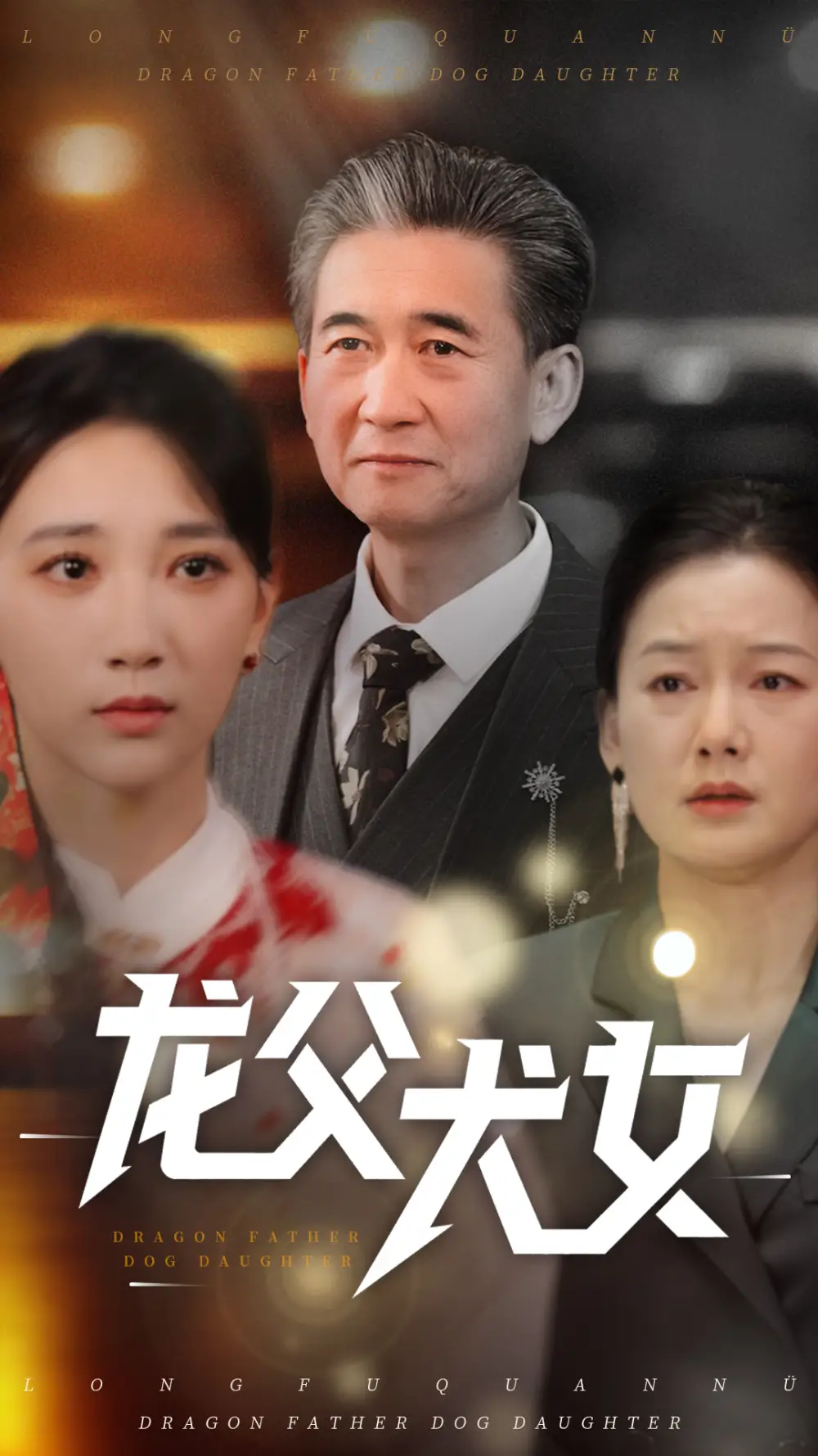 龍父犬女（70集）高明君
