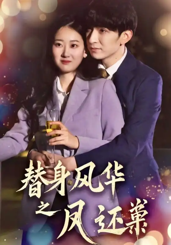 替身風(fēng)華之鳳還巢（51集）韓旭＆贊溪