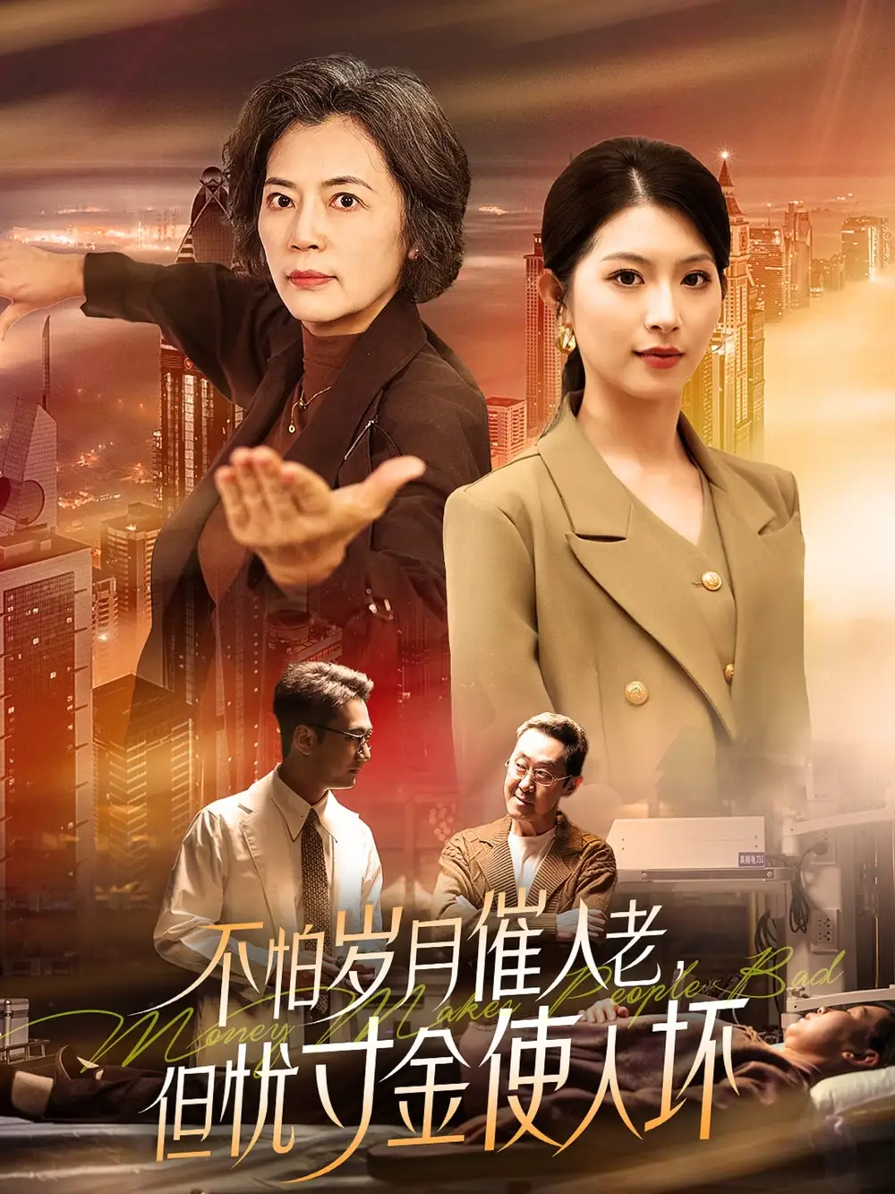不怕歲月催人老，但憂寸金使人壞（31集）