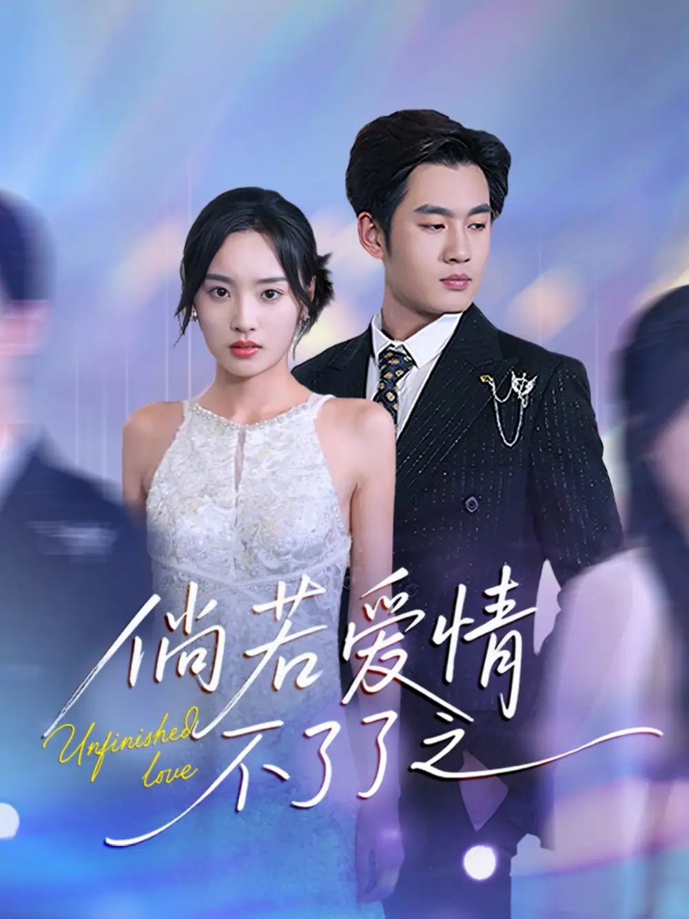 倘若愛(ài)情不了了之（31集）易恒＆夏歡亭