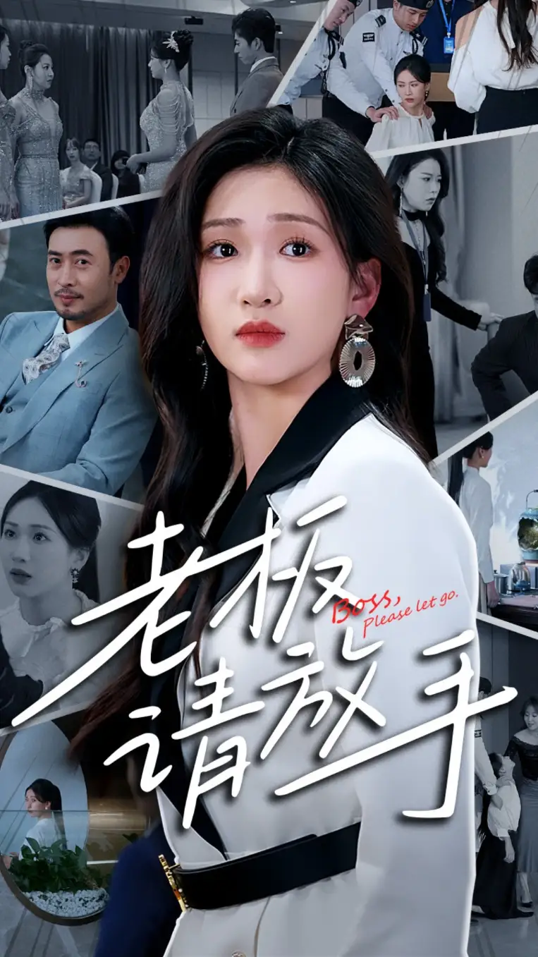 老板請放手（69集）張予湉&王曉冬