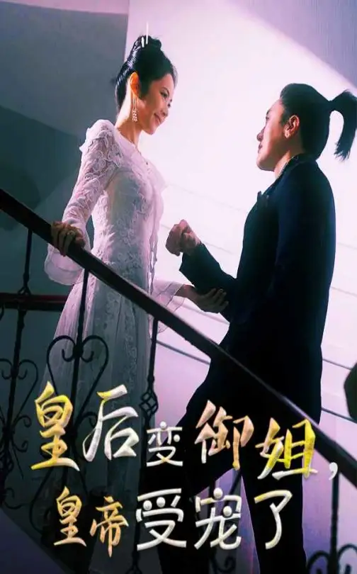 皇后變御姐，皇帝受寵了（69集）