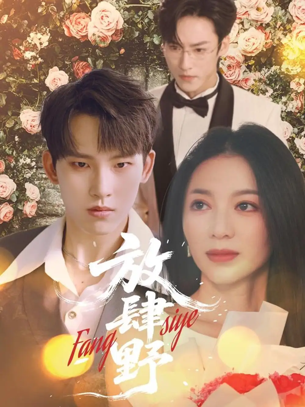 放肆野（79集）岳楊＆張意玥