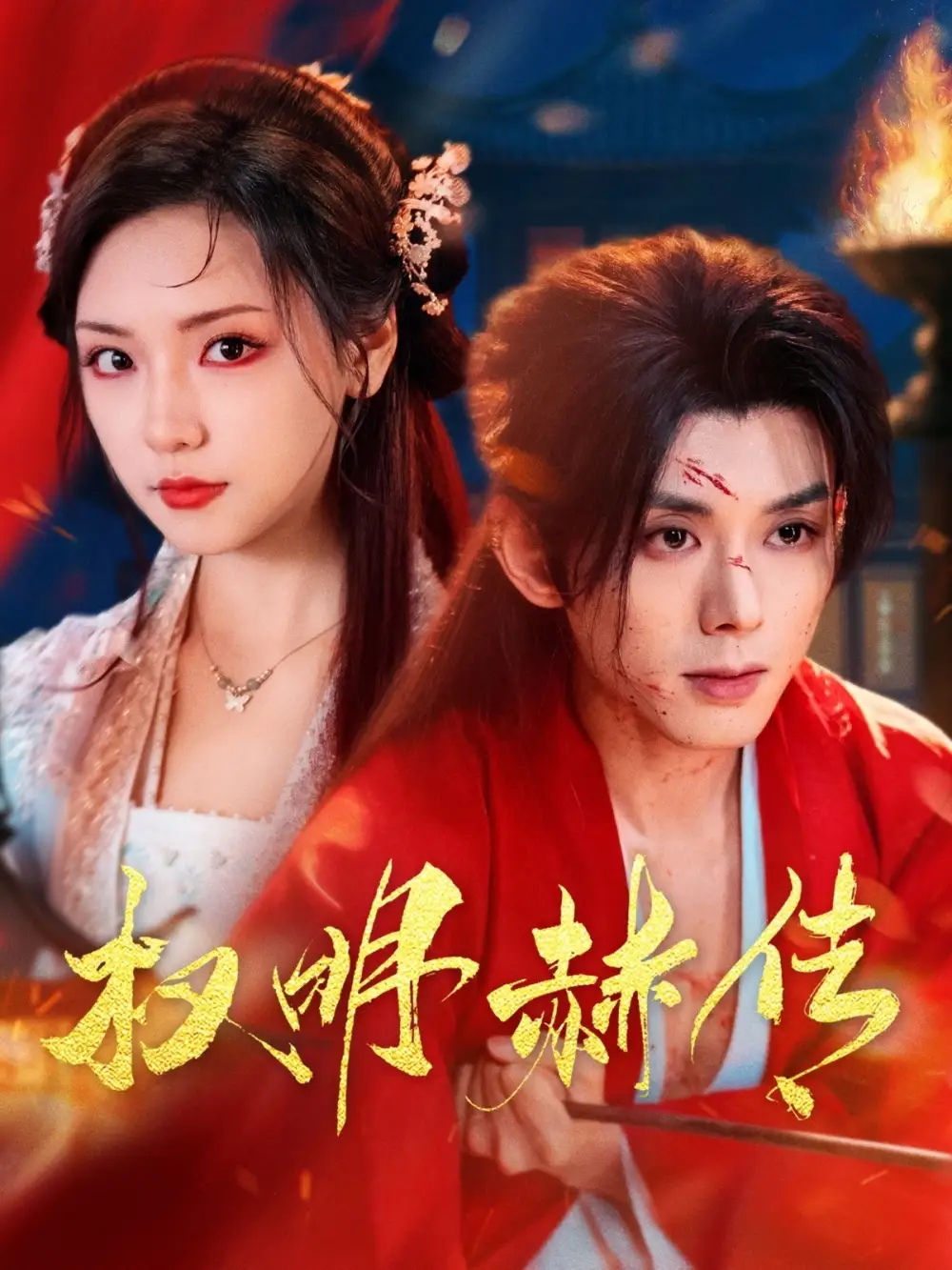 權(quán)明赫傳（98集）藍(lán)博＆王云云