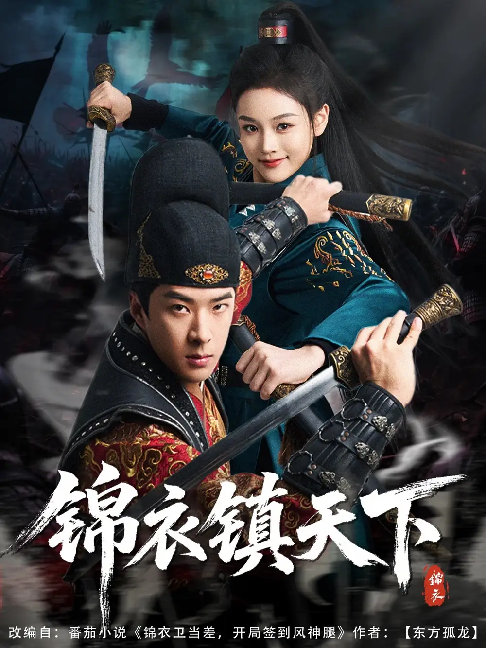 錦衣鎮(zhèn)天下（97集）孔奇力&謝盈雪&金美希