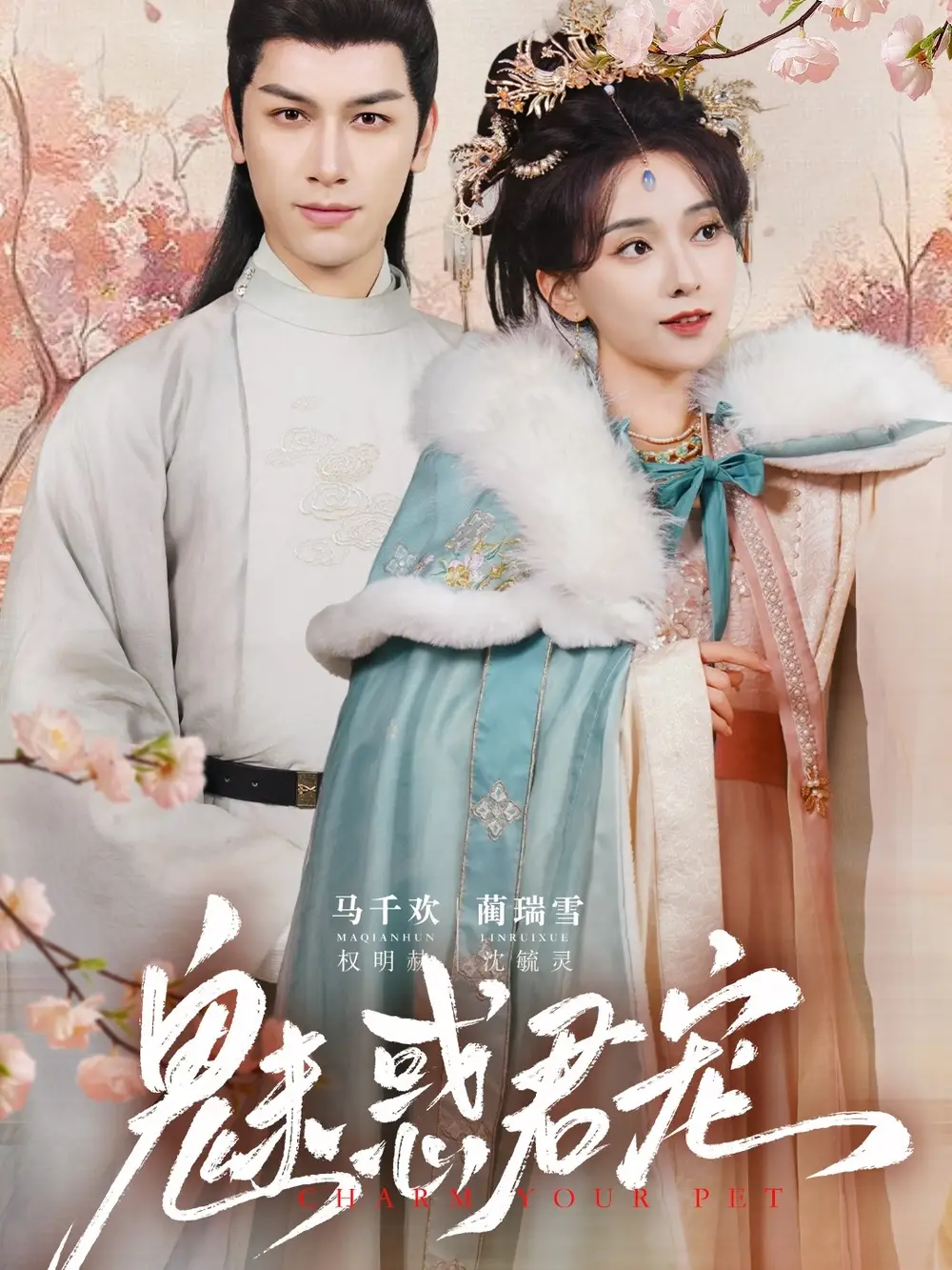 魅惑君寵（63集）馬千歡＆藺瑞雪