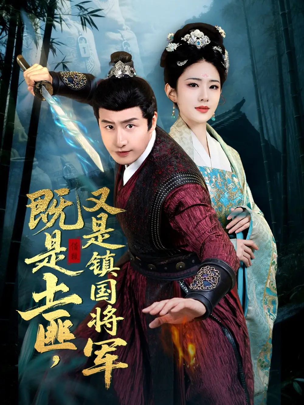 既是土匪，又是鎮(zhèn)國將軍（65集）劉允樂
