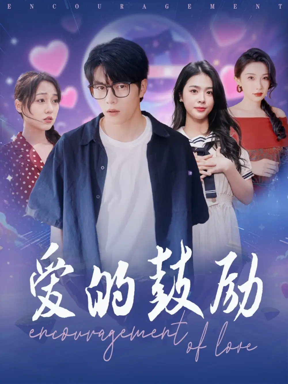 愛的鼓勵(lì)（84集）劉彥君&張璇