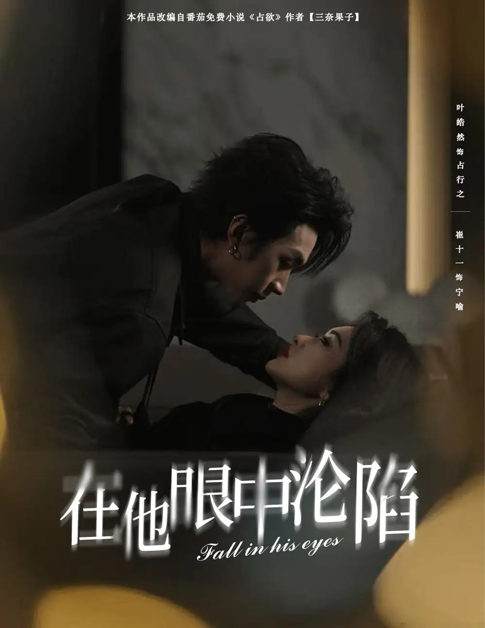 在他眼中淪陷（61集）葉皓然＆崔十一