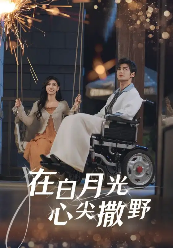 在白月光心上撒野（80集）曹景皓&樊楚琦