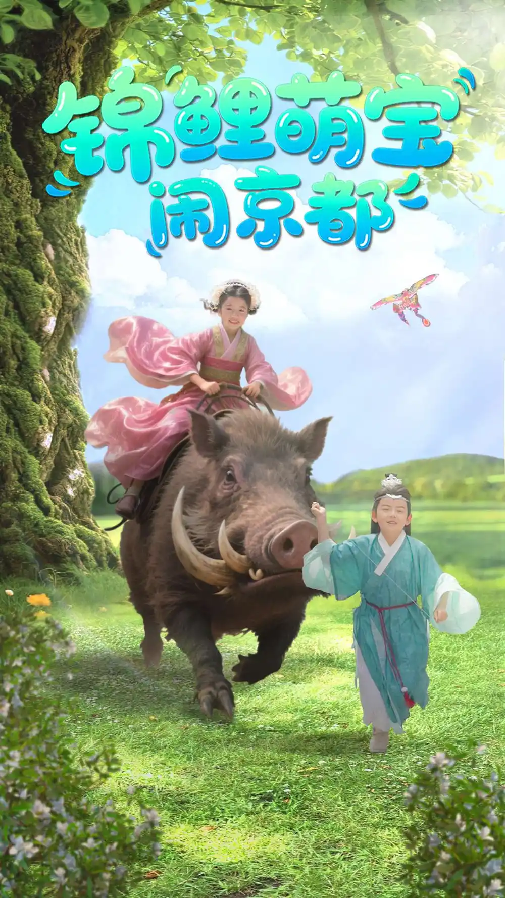 錦鯉萌寶鬧京都（100集）李明＆陳昱彤