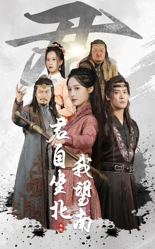 君自坐北我望南&我自迎風(fēng)向故里（61集）林玲&曾乙同