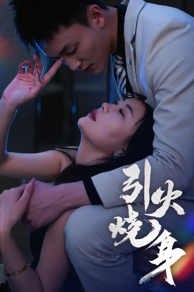 引火燒身（82集）李仁郅&孫夢蝶