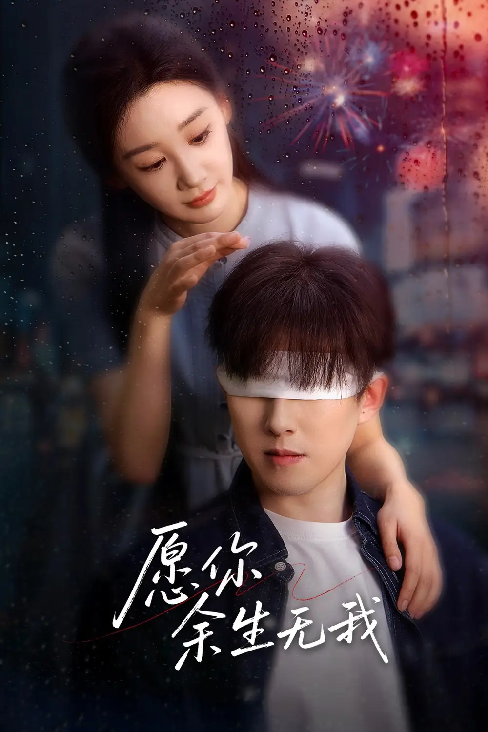 愿你余生無我（86集）趙宏偉&賈琳