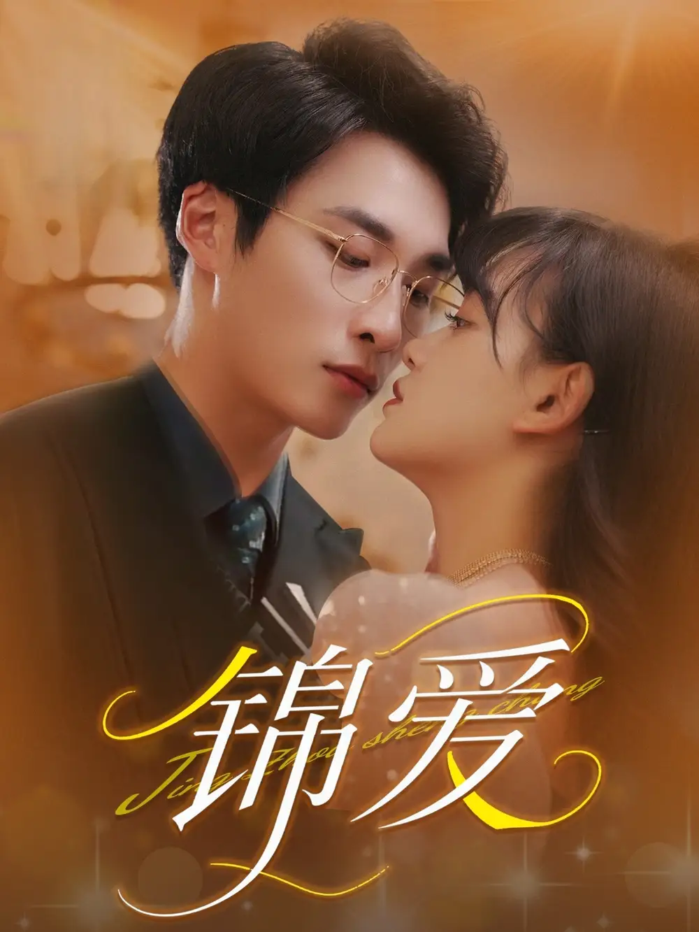 錦愛(ài)（100集）趙財(cái)子&王泊淵