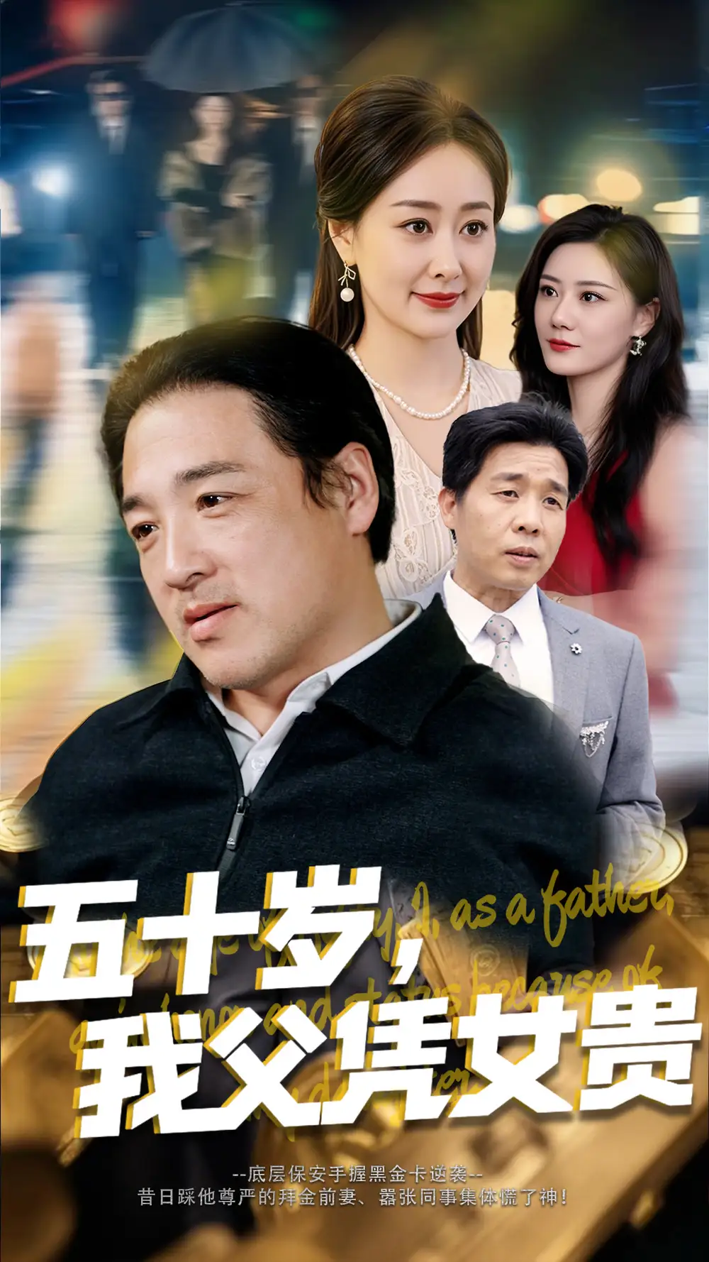 五十歲，我父憑女貴（65集）李東艾