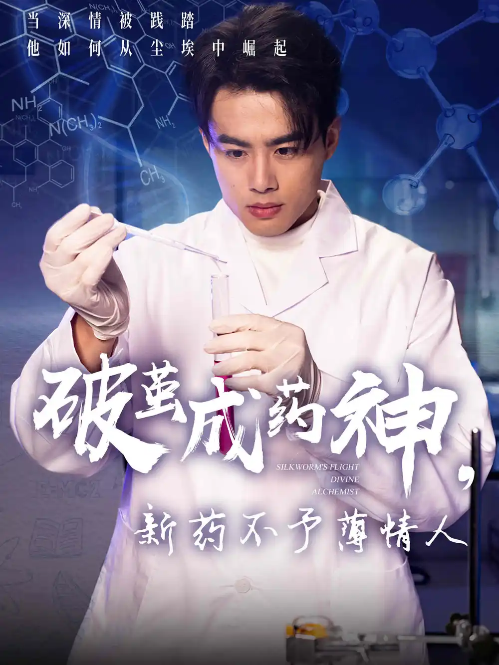 破繭成藥神，新藥不予薄情人（64集）吳帆