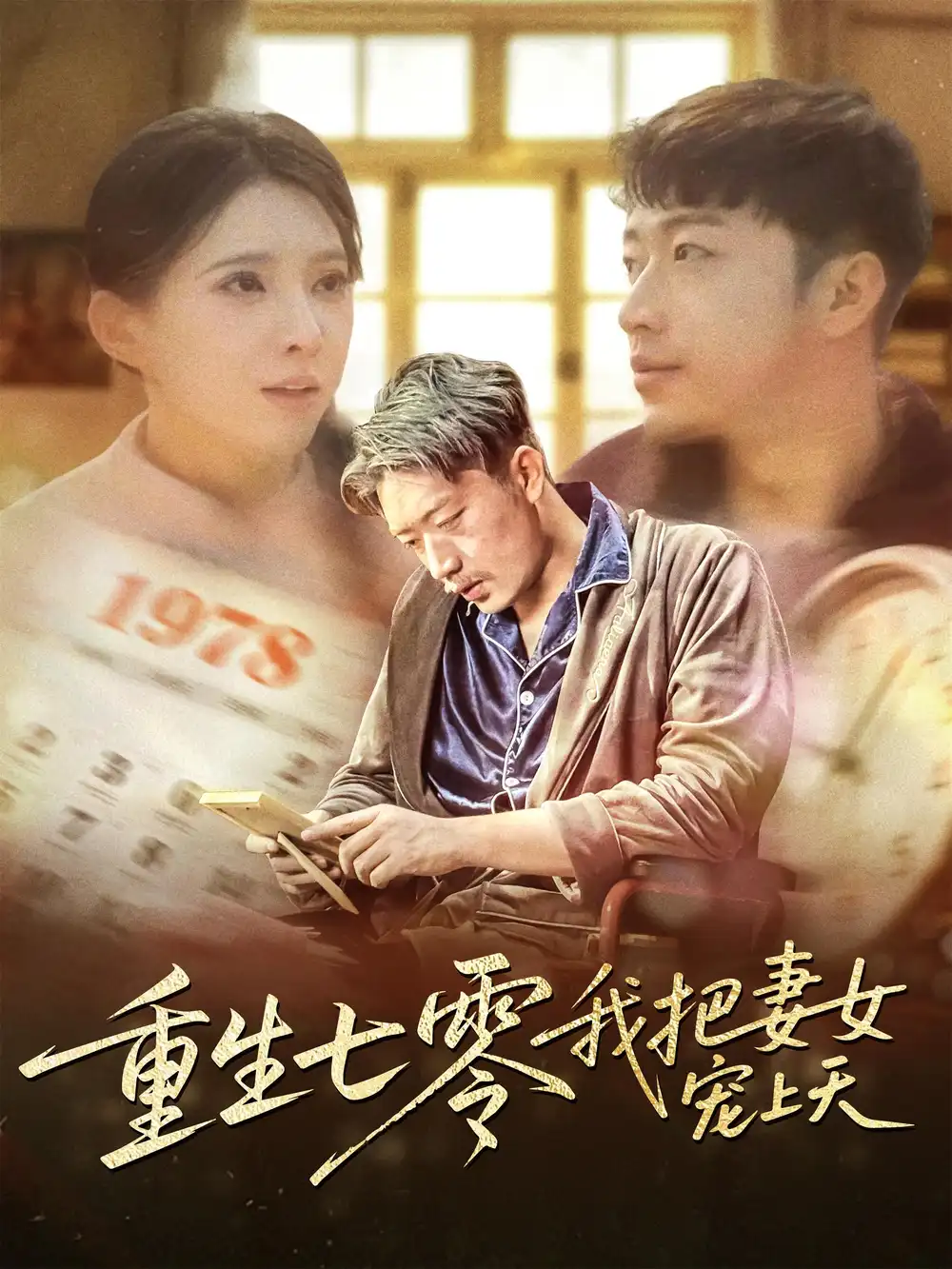 重生七零我把妻女寵上天（60集）徐良