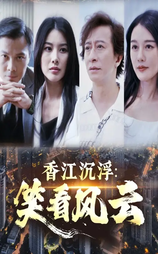 香江沉浮笑看風云（48集）莫家淦&鐘思華