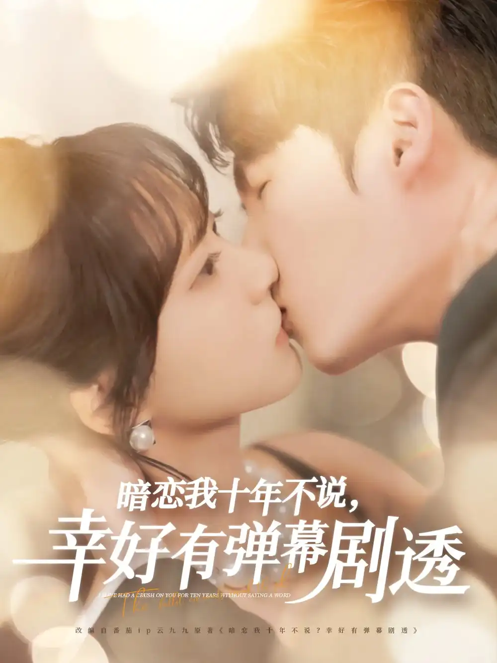 暗戀我十年不說幸好有彈幕劇透（58集）李明源&包金妮