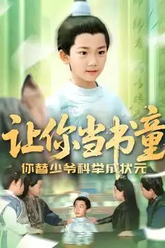 讓你當(dāng)書童你替少爺科舉中狀元（110集）