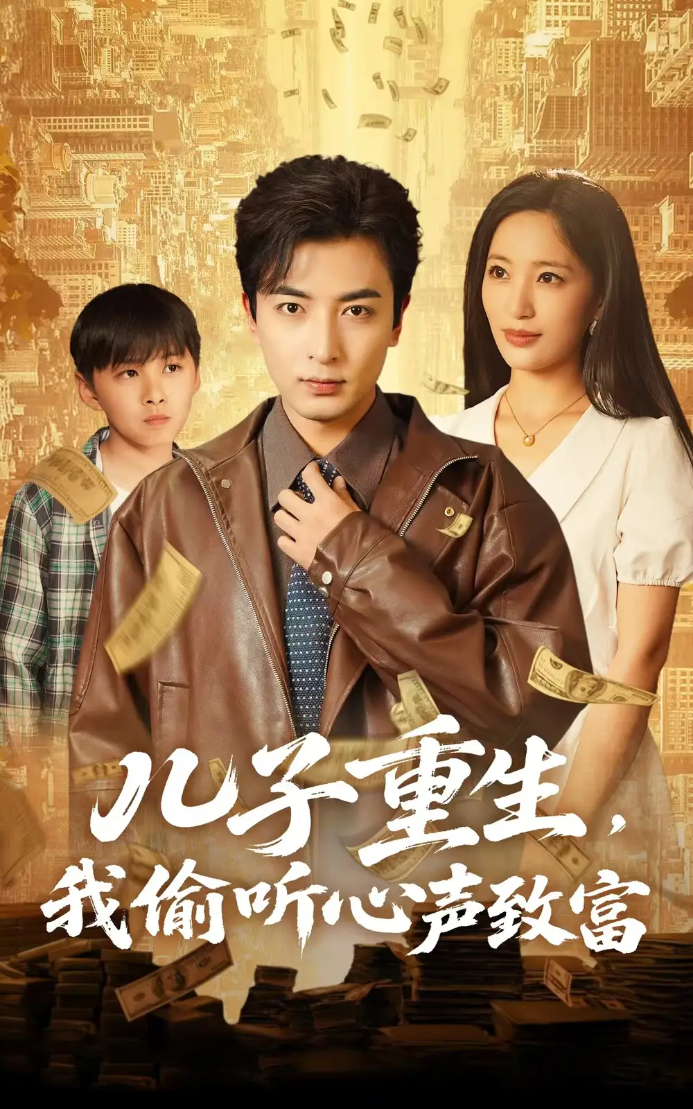 兒子重生，我偷聽心聲致富（71集）李雪瑩&鄭明洋