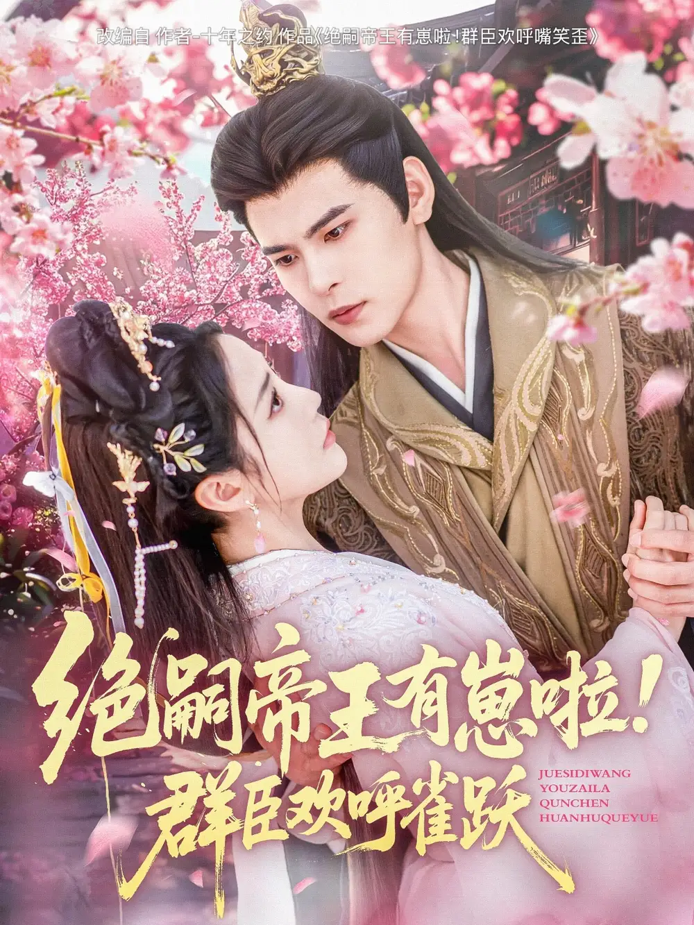 絕嗣帝王有崽啦！群臣歡呼雀躍（83集）靳旺＆黃云云